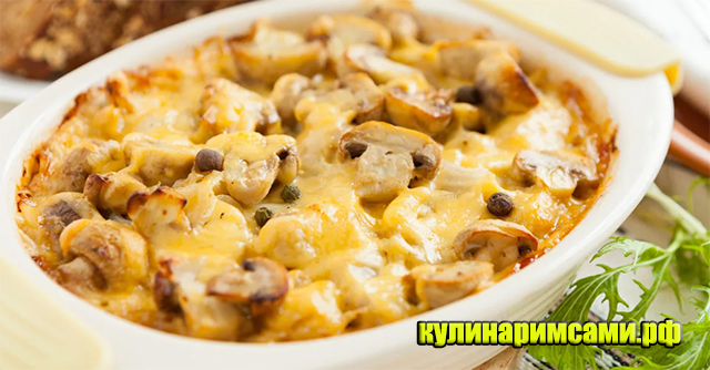 Картофельная запеканка с грибами и сыром